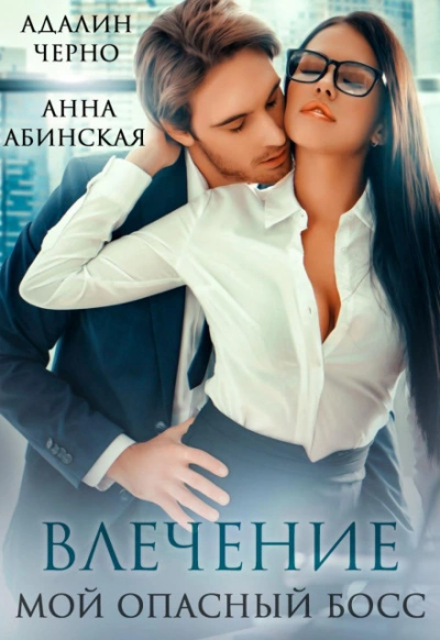 Влечение. Мой опасный босс - Адалин Черно - современные аудиокниги попаданцы мр3 слушать на лучшем сайте booksaudio-online.com