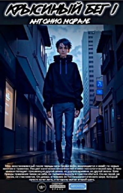 Крысиный бег I - Антонио Морале - современные аудиокниги попаданцы мр3 слушать на лучшем сайте booksaudio-online.com