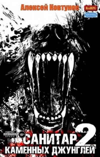 Санитар каменных джунглей 2 - Алексей Ковтунов - современные аудиокниги попаданцы мр3 слушать на лучшем сайте booksaudio-online.com