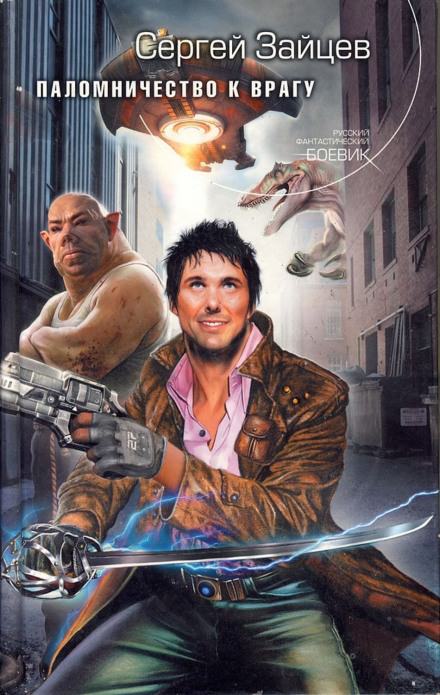 Паломничество к Врагу - Сергей Зайцев - современные аудиокниги попаданцы мр3 слушать на лучшем сайте booksaudio-online.com