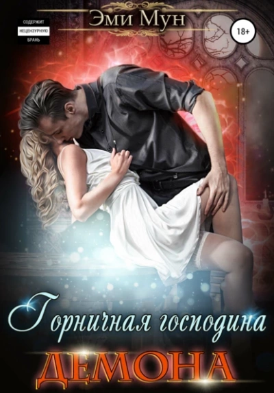 Горничная господина Демона - Эми Мун - современные аудиокниги попаданцы мр3 слушать на лучшем сайте booksaudio-online.com