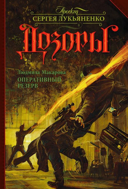 Оперативный резерв - Людмила Макарова - современные аудиокниги попаданцы мр3 слушать на лучшем сайте booksaudio-online.com
