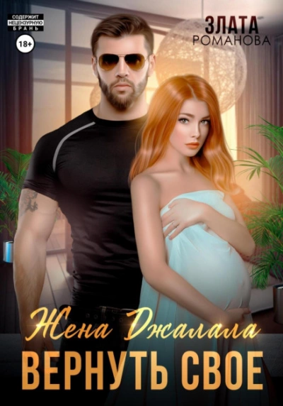 Жена Джалала. Вернуть свое - Злата Романова - современные аудиокниги попаданцы мр3 слушать на лучшем сайте booksaudio-online.com