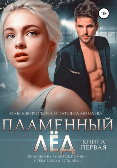 Пламенный лёд. Книга первая - Ольга Борискова - современные аудиокниги попаданцы мр3 слушать на лучшем сайте booksaudio-online.com