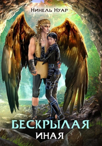 Бескрылая. Иная - Нуар Нинель - современные аудиокниги попаданцы мр3 слушать на лучшем сайте booksaudio-online.com