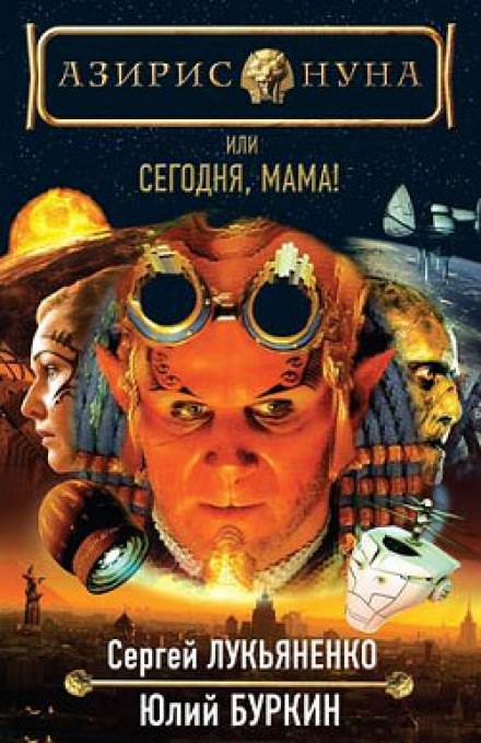 Сегодня, мама! - Сергей Лукьяненко, Буркин Юлий - современные аудиокниги попаданцы мр3 слушать на лучшем сайте booksaudio-online.com
