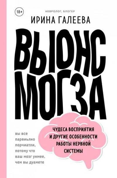 Вынос мозга. Чудеса восприятия и другие особенности работы нервной системы - Галеева Ирина - современные аудиокниги попаданцы мр3 слушать на лучшем сайте booksaudio-online.com