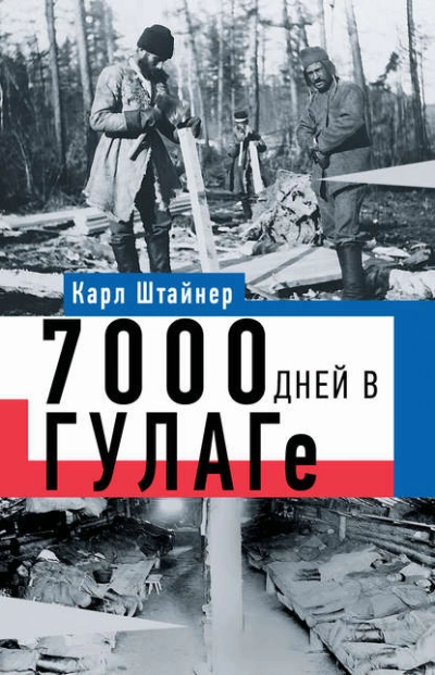 7000 дней в ГУЛАГе - Карл Штайнер - современные аудиокниги попаданцы мр3 слушать на лучшем сайте booksaudio-online.com