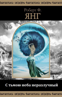 С тьмою неба неразлучный - Роберт Янг - современные аудиокниги попаданцы мр3 слушать на лучшем сайте booksaudio-online.com