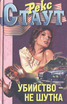 Ловушка для убийцы - Рекс Стаут - современные аудиокниги попаданцы мр3 слушать на лучшем сайте booksaudio-online.com