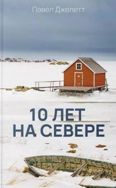 10 лет на севере - Павел Джелетт - современные аудиокниги попаданцы мр3 слушать на лучшем сайте booksaudio-online.com