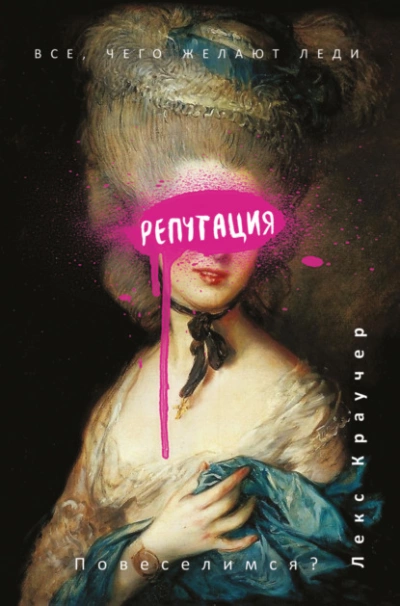 Репутация - Лекс Краучер - современные аудиокниги попаданцы мр3 слушать на лучшем сайте booksaudio-online.com