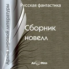 Русская фантастика. Сборник новелл - современные аудиокниги попаданцы мр3 слушать на лучшем сайте booksaudio-online.com