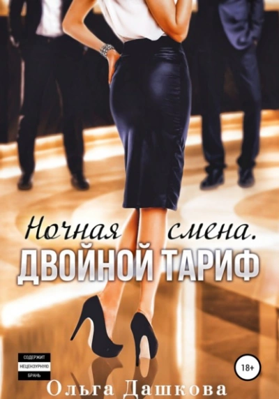 Ночная смена. Двойной тариф - Ольга Дашкова - современные аудиокниги попаданцы мр3 слушать на лучшем сайте booksaudio-online.com