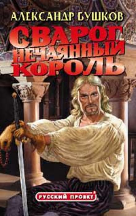 Нечаянный король - Александр Бушков - современные аудиокниги попаданцы мр3 слушать на лучшем сайте booksaudio-online.com