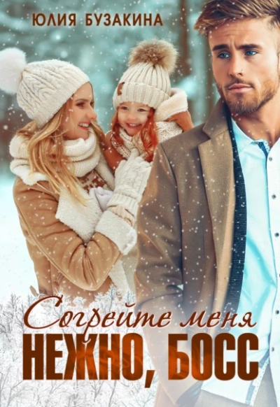 Согрейте меня нежно, босс! - Юлия Бузакина - современные аудиокниги попаданцы мр3 слушать на лучшем сайте booksaudio-online.com