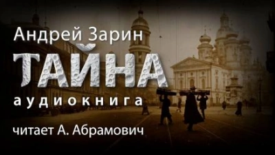Тайна - Андрей Зарин - современные аудиокниги попаданцы мр3 слушать на лучшем сайте booksaudio-online.com