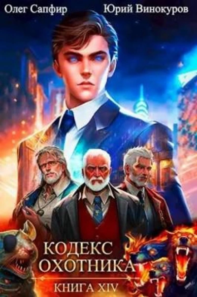 Кодекс Охотника. Книга XIV - Юрий Винокуров, Олег Сапфир - современные аудиокниги попаданцы мр3 слушать на лучшем сайте booksaudio-online.com
