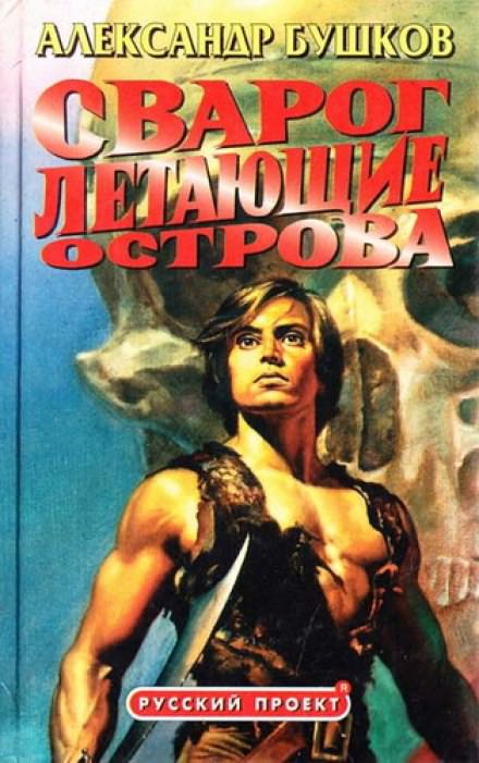 Летающие острова - Александр Бушков - современные аудиокниги попаданцы мр3 слушать на лучшем сайте booksaudio-online.com
