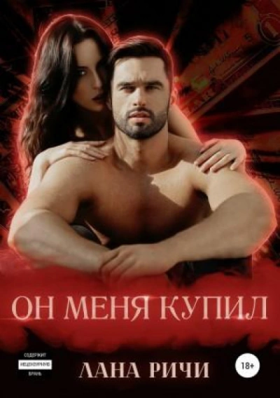 Он меня купил - Лана Ричи - современные аудиокниги попаданцы мр3 слушать на лучшем сайте booksaudio-online.com