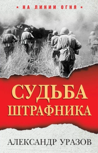 Судьба штрафника. «Война все спишет? - Александр Уразов - современные аудиокниги попаданцы мр3 слушать на лучшем сайте booksaudio-online.com