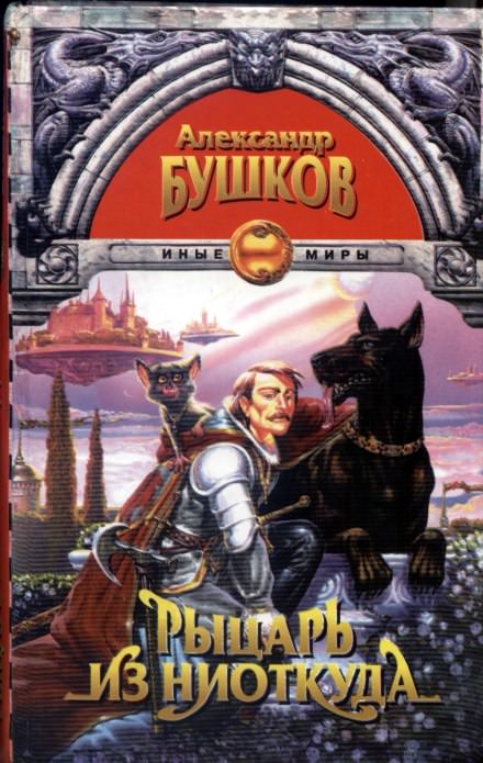 Рыцарь из ниоткуда - Александр Бушков - современные аудиокниги попаданцы мр3 слушать на лучшем сайте booksaudio-online.com