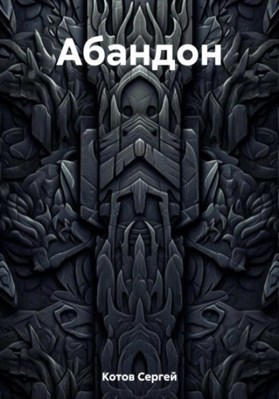 Абандон - Сергей Котов - современные аудиокниги попаданцы мр3 слушать на лучшем сайте booksaudio-online.com