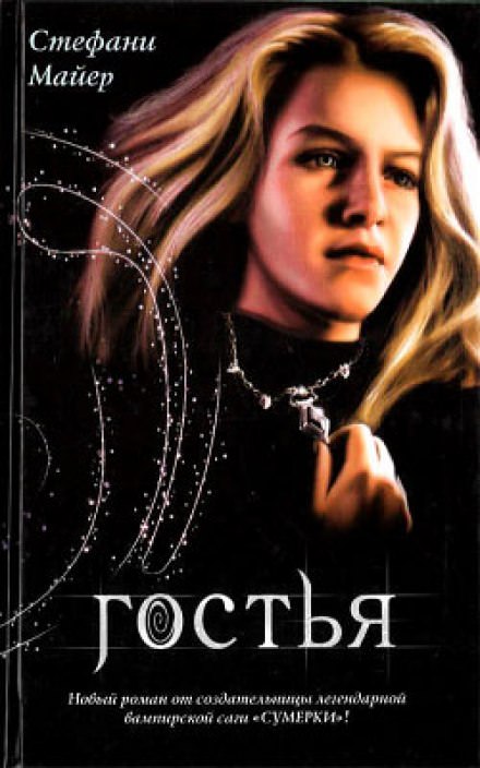 Гостья - Стефани Майер - современные аудиокниги попаданцы мр3 слушать на лучшем сайте booksaudio-online.com