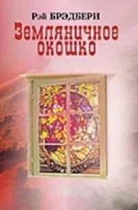 Земляничное окошко (Сборник) - Рэй Брэдбери - современные аудиокниги попаданцы мр3 слушать на лучшем сайте booksaudio-online.com