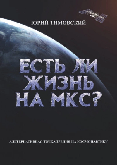 Есть ли жизнь на МКС? - Юрий Тимовский - современные аудиокниги попаданцы мр3 слушать на лучшем сайте booksaudio-online.com