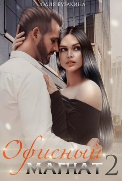 Офисный магнат 2 - Юлия Бузакина - современные аудиокниги попаданцы мр3 слушать на лучшем сайте booksaudio-online.com