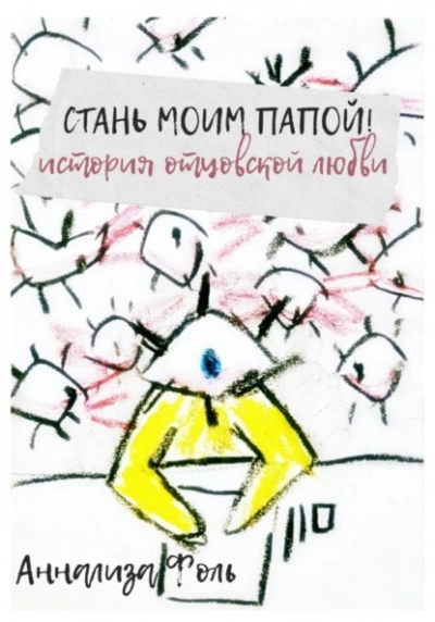 Стань моим папой! История отцовской любви - Аннализа Фоль - современные аудиокниги попаданцы мр3 слушать на лучшем сайте booksaudio-online.com