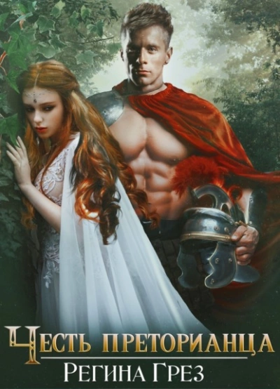 Древний Рим. Честь преторианца - Регина Грез - современные аудиокниги попаданцы мр3 слушать на лучшем сайте booksaudio-online.com