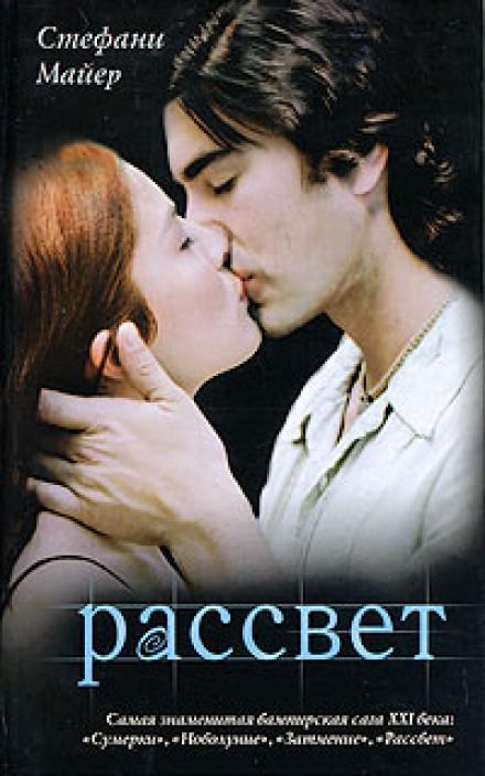 Рассвет - Стефани Майер - современные аудиокниги попаданцы мр3 слушать на лучшем сайте booksaudio-online.com