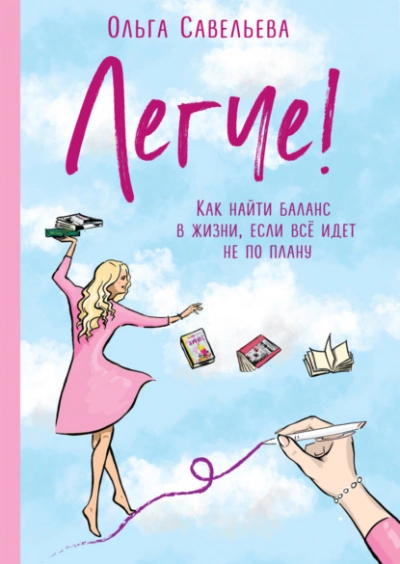Легче! Как найти баланс в жизни, если всё идет не по плану - Ольга Савельева - современные аудиокниги попаданцы мр3 слушать на лучшем сайте booksaudio-online.com