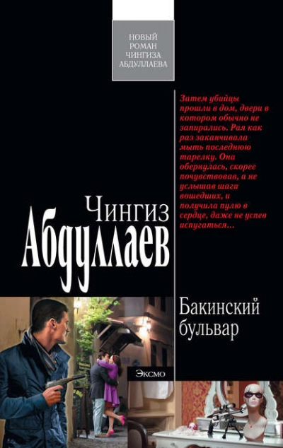 Бакинский бульвар - Чингиз Абдуллаев - современные аудиокниги попаданцы мр3 слушать на лучшем сайте booksaudio-online.com