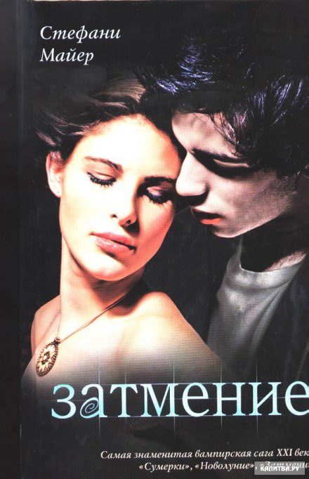 Затмение - Стефани Майер - современные аудиокниги попаданцы мр3 слушать на лучшем сайте booksaudio-online.com