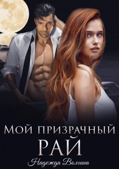 Мой призрачный рай - Надежда Волгина - современные аудиокниги попаданцы мр3 слушать на лучшем сайте booksaudio-online.com