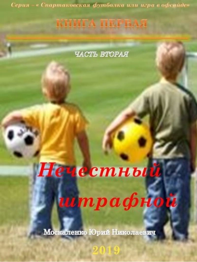 Нечестный штрафной. Книга первая. Часть вторая - Юрий Москаленко - современные аудиокниги попаданцы мр3 слушать на лучшем сайте booksaudio-online.com