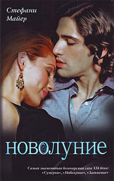 Новолуние - Стефани Майер - современные аудиокниги попаданцы мр3 слушать на лучшем сайте booksaudio-online.com