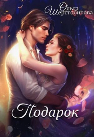 Подарок - Ольга Шерстобитова - современные аудиокниги попаданцы мр3 слушать на лучшем сайте booksaudio-online.com