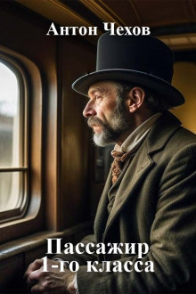 Пассажир 1-го класса - Антон Чехов - современные аудиокниги попаданцы мр3 слушать на лучшем сайте booksaudio-online.com