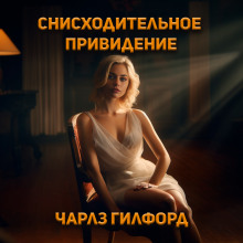 Снисходительное привидение - Чарлз Гилфорд - современные аудиокниги попаданцы мр3 слушать на лучшем сайте booksaudio-online.com