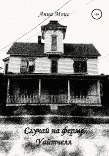 Случай на ферме Уайтчелл - Анна Моисеева - современные аудиокниги попаданцы мр3 слушать на лучшем сайте booksaudio-online.com
