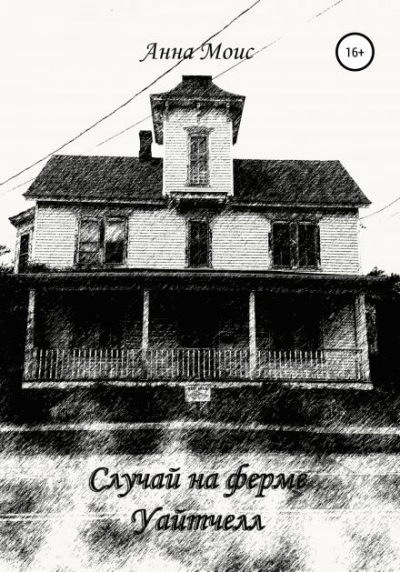 Случай на ферме Уайтчелл - Анна Моисеева - современные аудиокниги попаданцы мр3 слушать на лучшем сайте booksaudio-online.com