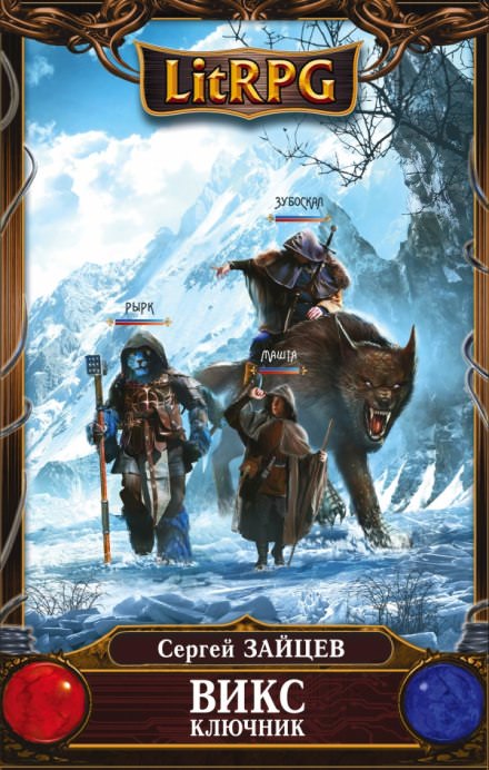 ВИКС. Ключник - Сергей Зайцев - современные аудиокниги попаданцы мр3 слушать на лучшем сайте booksaudio-online.com