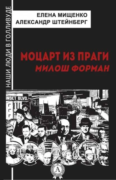 Моцарт из Праги. Милош Форман - Елена Мищенко - современные аудиокниги попаданцы мр3 слушать на лучшем сайте booksaudio-online.com