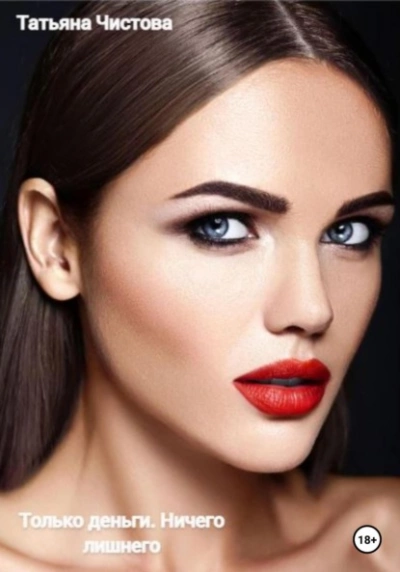 Только деньги. Ничего лишнего - Татьяна Чистова - современные аудиокниги попаданцы мр3 слушать на лучшем сайте booksaudio-online.com
