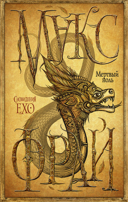 Мертвый ноль - Макс Фрай - современные аудиокниги попаданцы мр3 слушать на лучшем сайте booksaudio-online.com