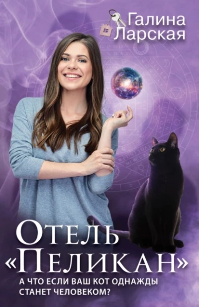 Отель «Пеликан - Галина Ларская - современные аудиокниги попаданцы мр3 слушать на лучшем сайте booksaudio-online.com